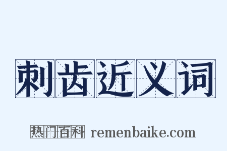 刺齿近义词是什么意思的图片